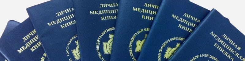 Медкнижки Рошаль